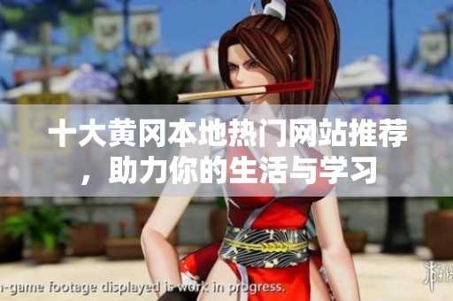十大黄冈本地热门网站推荐，助力你的生活与学习