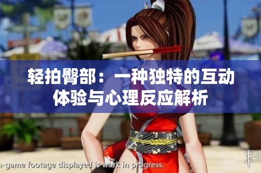 轻拍臀部：一种独特的互动体验与心理反应解析