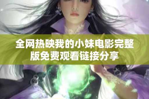 全网热映我的小妹电影完整版免费观看链接分享