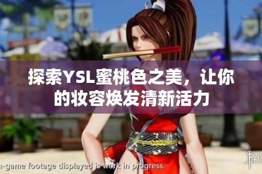 探索YSL蜜桃色之美，让你的妆容焕发清新活力