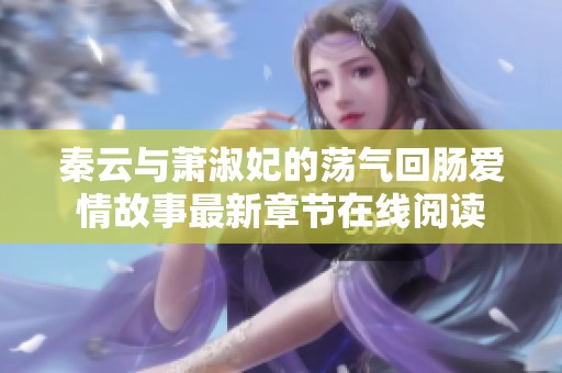 秦云与萧淑妃的荡气回肠爱情故事最新章节在线阅读