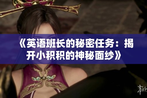 《英语班长的秘密任务：揭开小积积的神秘面纱》