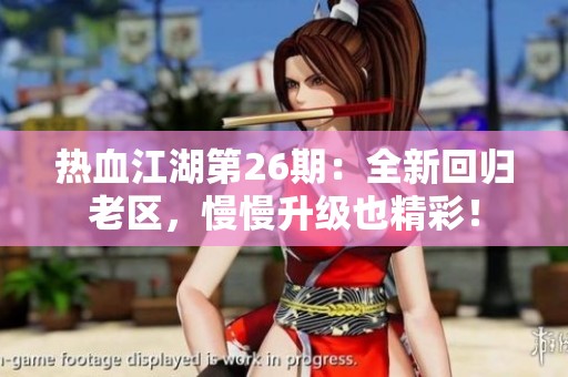 热血江湖第26期：全新回归老区，慢慢升级也精彩！