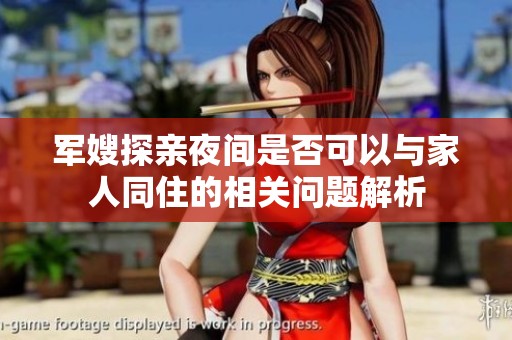 军嫂探亲夜间是否可以与家人同住的相关问题解析