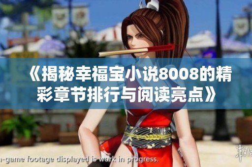 《揭秘幸福宝小说8008的精彩章节排行与阅读亮点》