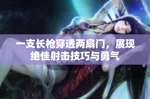 一支长枪穿透两扇门，展现绝佳射击技巧与勇气