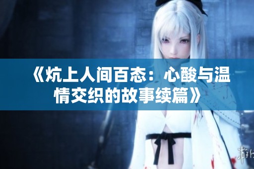 《炕上人间百态：心酸与温情交织的故事续篇》