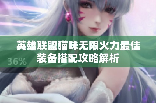 英雄联盟猫咪无限火力最佳装备搭配攻略解析