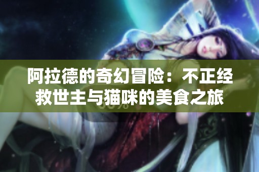 阿拉德的奇幻冒险：不正经救世主与猫咪的美食之旅