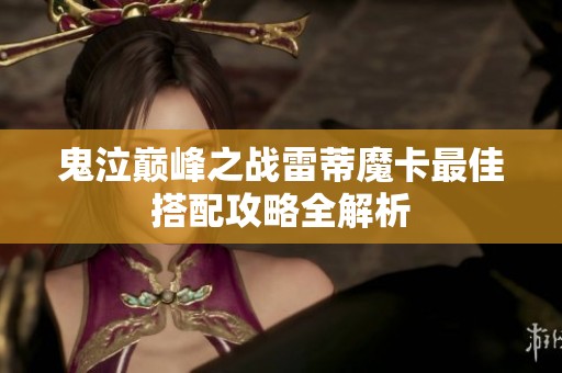 鬼泣巅峰之战雷蒂魔卡最佳搭配攻略全解析