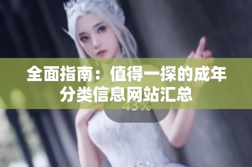 全面指南：值得一探的成年分类信息网站汇总