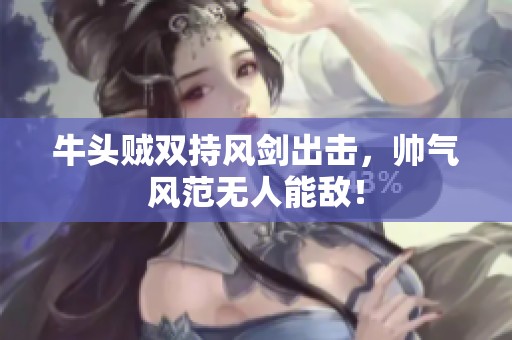 牛头贼双持风剑出击，帅气风范无人能敌！