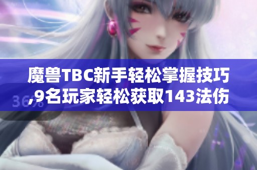 魔兽TBC新手轻松掌握技巧,9名玩家轻松获取143法伤