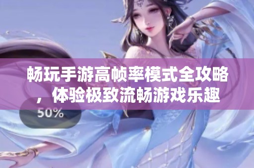 畅玩手游高帧率模式全攻略，体验极致流畅游戏乐趣