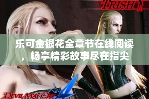 乐可金银花全章节在线阅读，畅享精彩故事尽在指尖