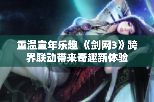 重温童年乐趣 《剑网3》跨界联动带来奇趣新体验