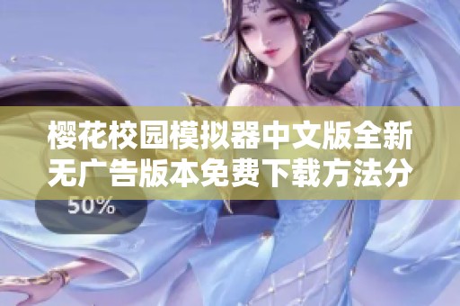 樱花校园模拟器中文版全新无广告版本免费下载方法分享