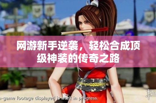 网游新手逆袭，轻松合成顶级神装的传奇之路