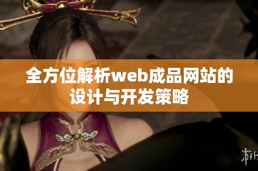 全方位解析web成品网站的设计与开发策略