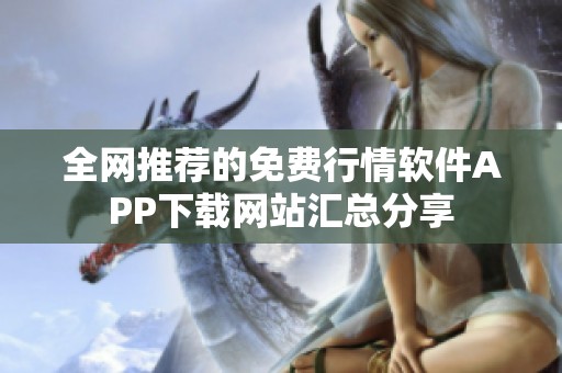全网推荐的免费行情软件APP下载网站汇总分享