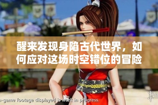 醒来发现身陷古代世界，如何应对这场时空错位的冒险