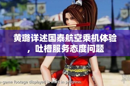 黄璐详述国泰航空乘机体验，吐槽服务态度问题