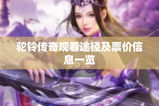 驼铃传奇观看途径及票价信息一览
