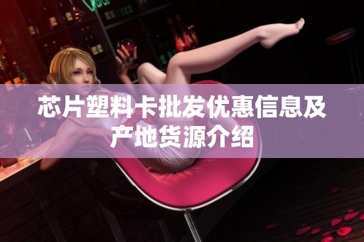 芯片塑料卡批发优惠信息及产地货源介绍