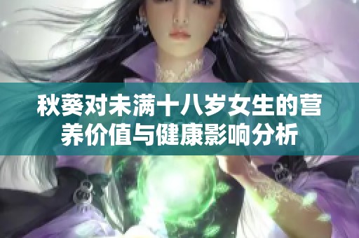 秋葵对未满十八岁女生的营养价值与健康影响分析