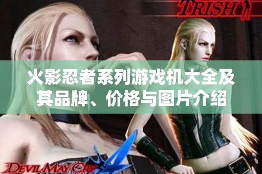 火影忍者系列游戏机大全及其品牌、价格与图片介绍