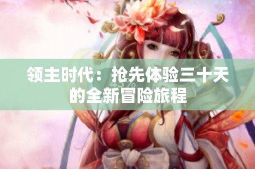 领主时代：抢先体验三十天的全新冒险旅程