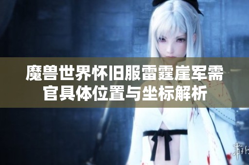 魔兽世界怀旧服雷霆崖军需官具体位置与坐标解析