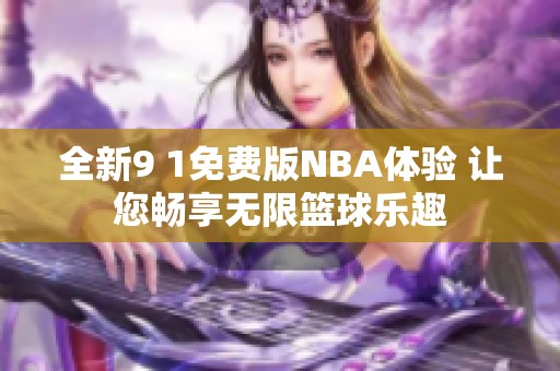 全新9 1免费版NBA体验 让您畅享无限篮球乐趣