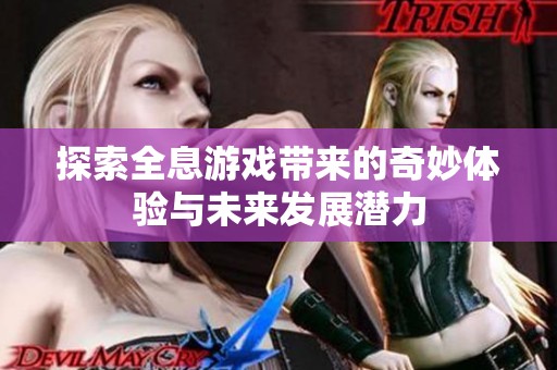 探索全息游戏带来的奇妙体验与未来发展潜力