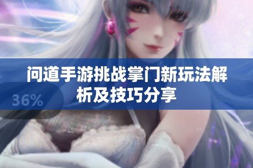 问道手游挑战掌门新玩法解析及技巧分享