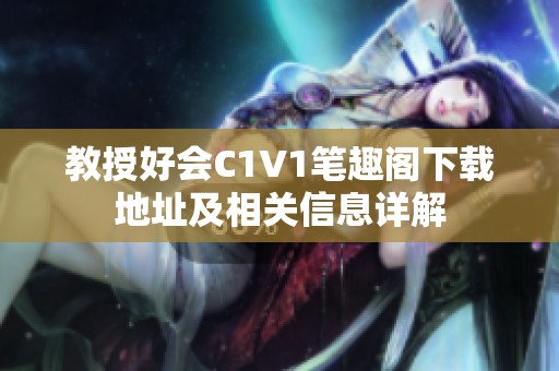 教授好会C1V1笔趣阁下载地址及相关信息详解