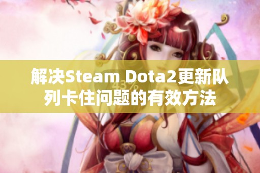 解决Steam Dota2更新队列卡住问题的有效方法