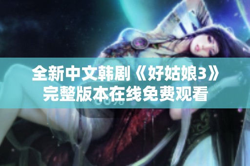 全新中文韩剧《好姑娘3》完整版本在线免费观看