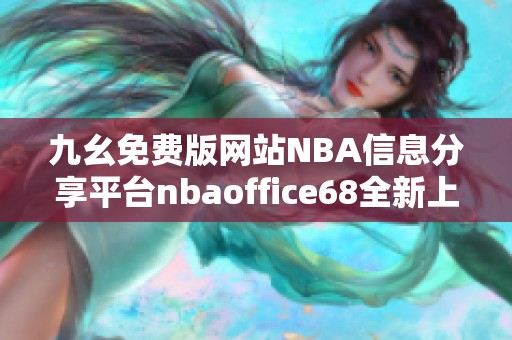 九幺免费版网站NBA信息分享平台nbaoffice68全新上线