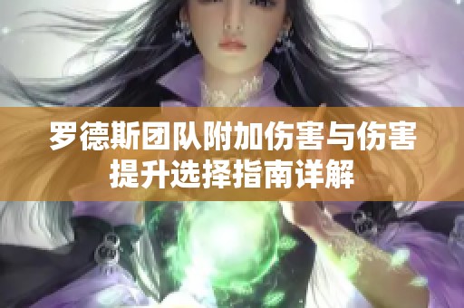 罗德斯团队附加伤害与伤害提升选择指南详解