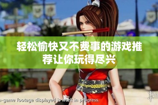 轻松愉快又不费事的游戏推荐让你玩得尽兴