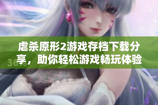 虐杀原形2游戏存档下载分享，助你轻松游戏畅玩体验