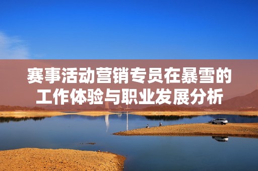 赛事活动营销专员在暴雪的工作体验与职业发展分析