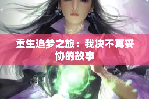 重生追梦之旅：我决不再妥协的故事