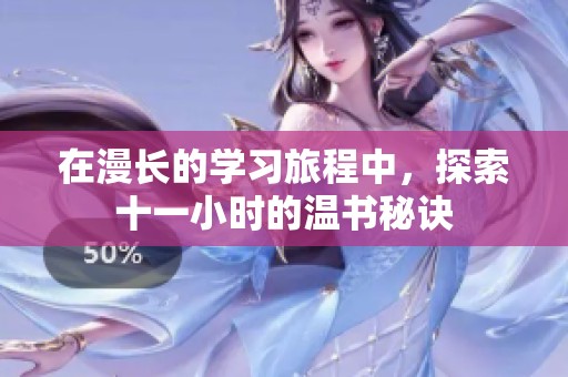 在漫长的学习旅程中，探索十一小时的温书秘诀