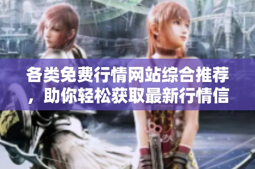 各类免费行情网站综合推荐，助你轻松获取最新行情信息