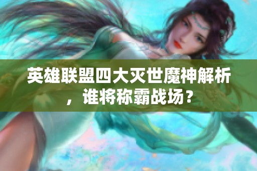 英雄联盟四大灭世魔神解析，谁将称霸战场？