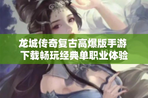 龙城传奇复古高爆版手游 下载畅玩经典单职业体验