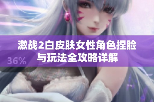 激战2白皮肤女性角色捏脸与玩法全攻略详解