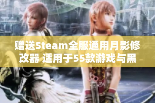 赠送Steam全服通用月影修改器 适用于55款游戏与黑神话悟